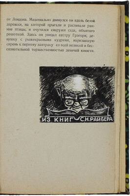Честертон Г.К. Человек, который был четвергом / Пер. с англ. Л.М. Вайсенберга. Л.: Прибой, 1929.